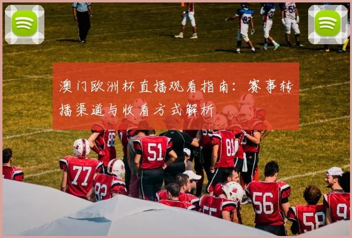 澳门欧洲杯直播观看指南：赛事转播渠道与收看方式解析